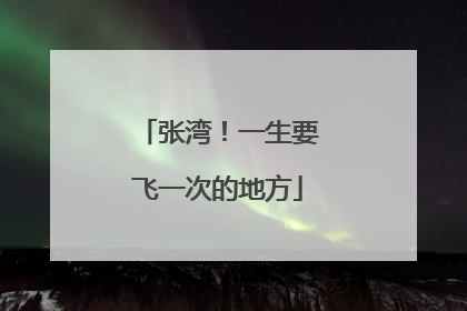 张湾！一生要飞一次的地方