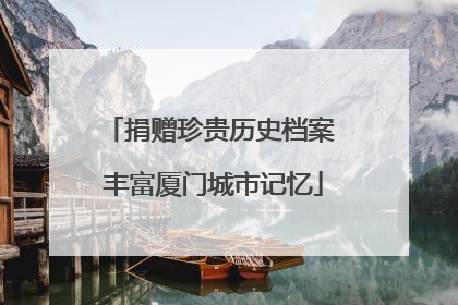 捐赠珍贵历史档案 丰富厦门城市记忆