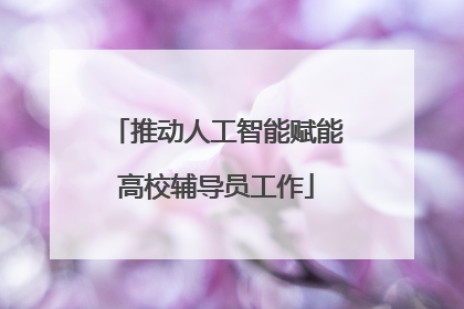 推动人工智能赋能高校辅导员工作