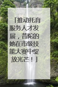 推动托育服务人才发展，普陀的她在市级技能大赛中绽放光芒！