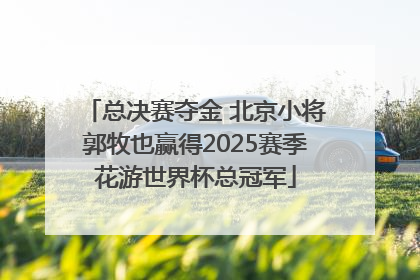 总决赛夺金 北京小将郭牧也赢得2025赛季花游世界杯总冠军