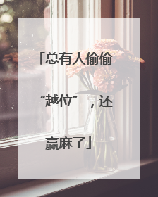 总有人偷偷“越位”，还赢麻了