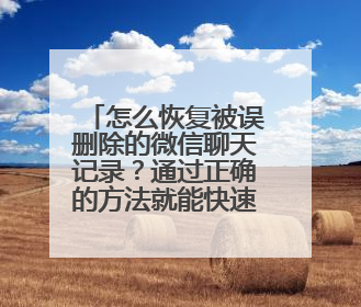 怎么恢复被误删除的微信聊天记录？通过正确的方法就能快速恢复！