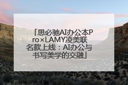 思必驰AI办公本Pro×LAMY凌美联名款上线：AI办公与书写美学的交融