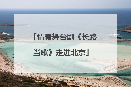 情景舞台剧《长路当歌》走进北京