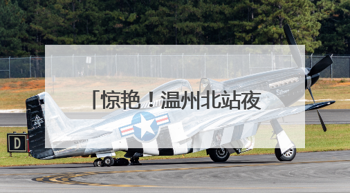惊艳！温州北站夜间“新妆”亮相