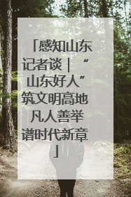 感知山东记者谈｜“山东好人”筑文明高地 凡人善举谱时代新章