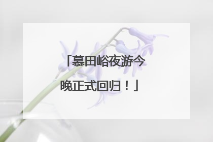 慕田峪夜游今晚正式回归！