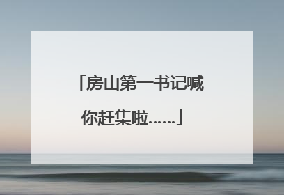 房山第一书记喊你赶集啦……