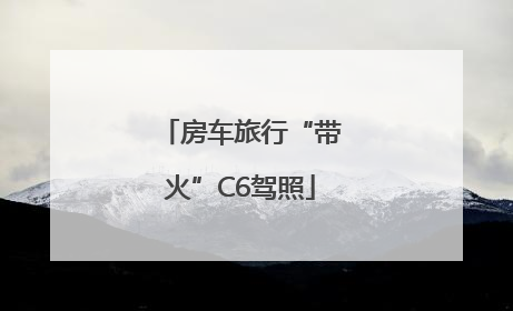 房车旅行“带火”C6驾照