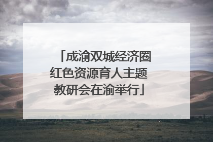 成渝双城经济圈红色资源育人主题教研会在渝举行
