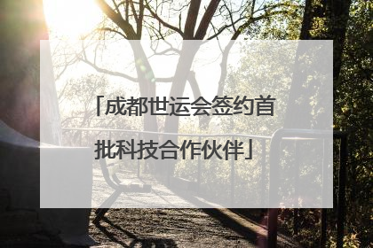 成都世运会签约首批科技合作伙伴