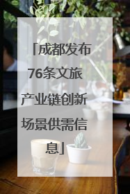 成都发布76条文旅产业链创新场景供需信息