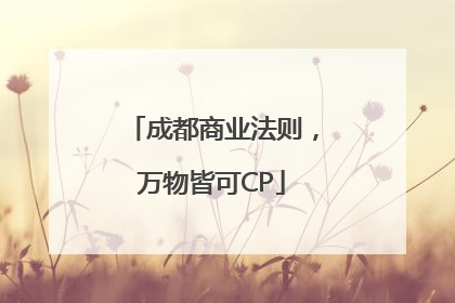 成都商业法则，万物皆可CP