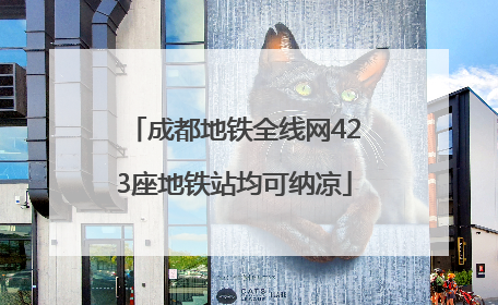 成都地铁全线网423座地铁站均可纳凉