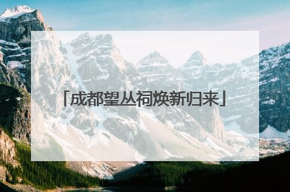 成都望丛祠焕新归来