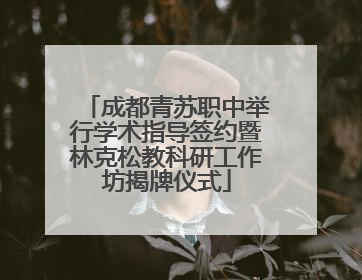 成都青苏职中举行学术指导签约暨林克松教科研工作坊揭牌仪式