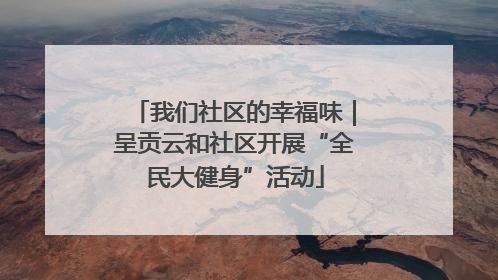 我们社区的幸福味｜呈贡云和社区开展“全民大健身”活动
