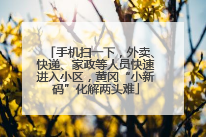 手机扫一下，外卖、快递、家政等人员快速进入小区，黄冈“小新码”化解两头难