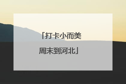 打卡小而美 周末到河北