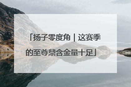 扬子零度角｜这赛季的至尊鼎含金量十足