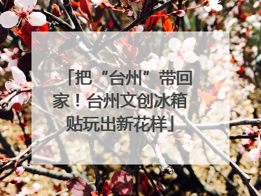 把“台州”带回家！台州文创冰箱贴玩出新花样