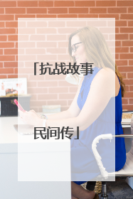 抗战故事民间传