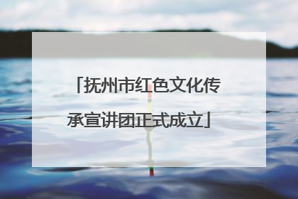 抚州市红色文化传承宣讲团正式成立