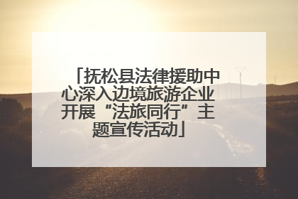 抚松县法律援助中心深入边境旅游企业开展“法旅同行”主题宣传活动