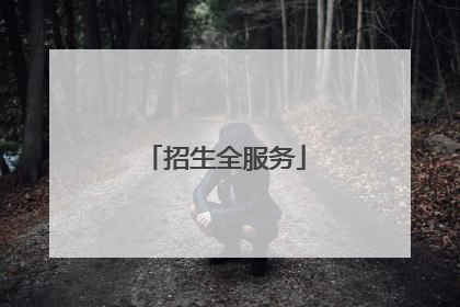 招生全服务