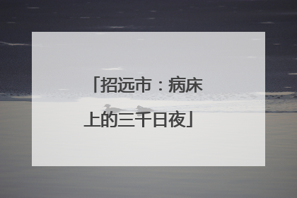 招远市：病床上的三千日夜