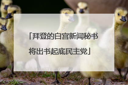拜登的白宫新闻秘书将出书起底民主党