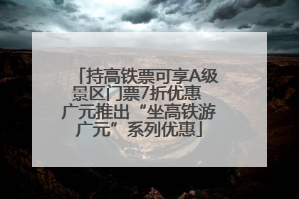 持高铁票可享A级景区门票7折优惠 广元推出“坐高铁游广元”系列优惠