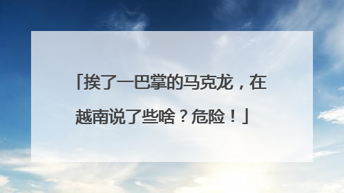 挨了一巴掌的马克龙，在越南说了些啥？危险！