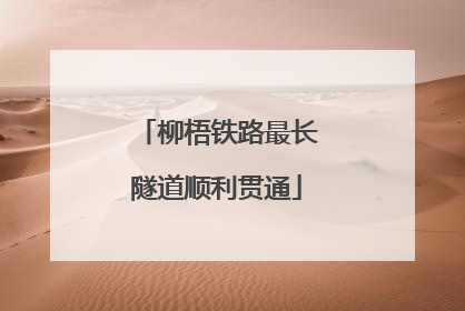 柳梧铁路最长隧道顺利贯通