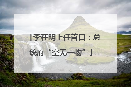 李在明上任首日：总统府“空无一物”