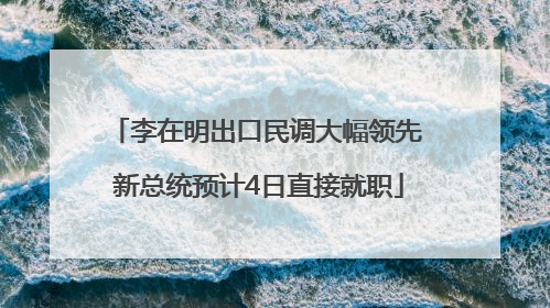 李在明出口民调大幅领先 新总统预计4日直接就职