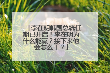 李在明韩国总统任期已开启！李在明为什么能赢？接下来他会怎么干？