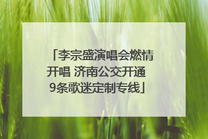 李宗盛演唱会燃情开唱 济南公交开通9条歌迷定制专线