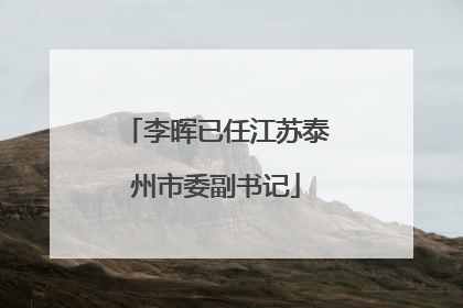 李晖已任江苏泰州市委副书记