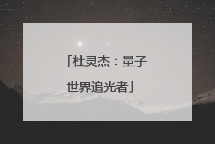 杜灵杰：量子世界追光者