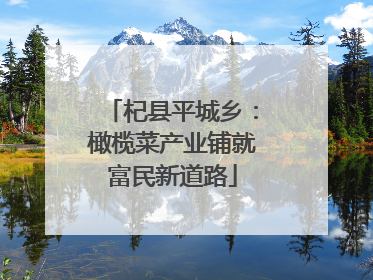 杞县平城乡：橄榄菜产业铺就富民新道路