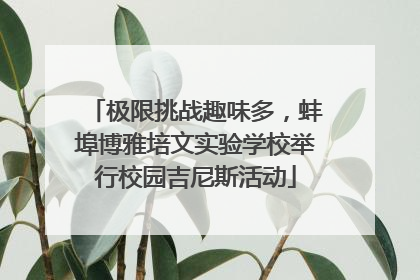 极限挑战趣味多，蚌埠博雅培文实验学校举行校园吉尼斯活动