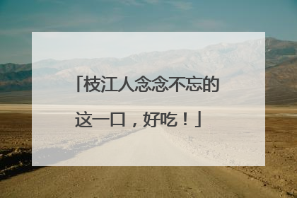 枝江人念念不忘的这一口，好吃！