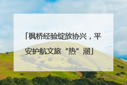 枫桥经验绽放协兴，平安护航文旅“热”潮