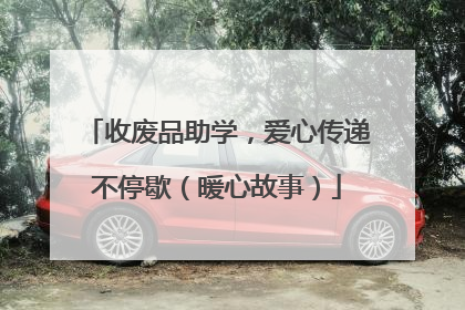 收废品助学，爱心传递不停歇（暖心故事）