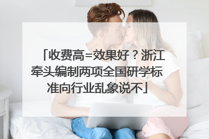 收费高=效果好？浙江牵头编制两项全国研学标准向行业乱象说不