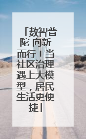 数智普陀 向新而行〡当社区治理遇上大模型，居民生活更便捷