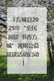 方城县2025年“全民阅读 书香方城”暑期公益晨读活动启动