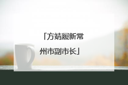 方靖履新常州市副市长